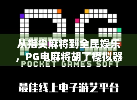 从指尖麻将到全民娱乐,PG电麻将胡了模拟器为何成为年轻人的新宠?