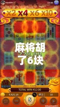 麻将胡了6块免费3次?别被免费套路了!揭秘背后的真实骗局