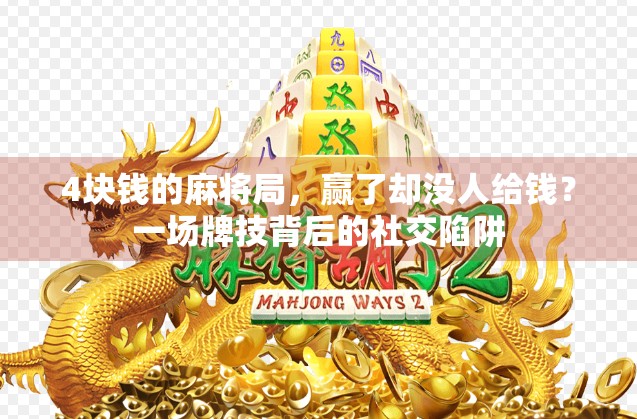 4块钱的麻将局，赢了却没人给钱？一场牌技背后的社交陷阱