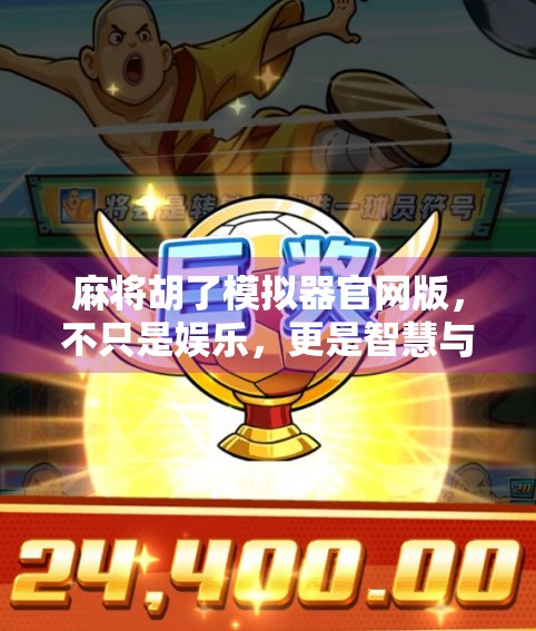 麻将胡了模拟器官网版，不只是娱乐，更是智慧与策略的沉浸式体验