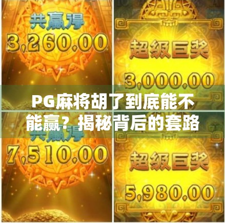 PG麻将胡了到底能不能赢？揭秘背后的套路与真实玩家体验