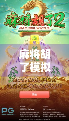 麻将胡了模拟器电脑版,沉浸式牌局体验,让你在家也能诈胡!
