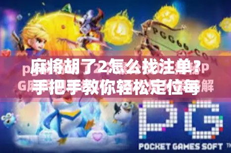 麻将胡了2怎么找注单？手把手教你轻松定位每一局的投注记录！