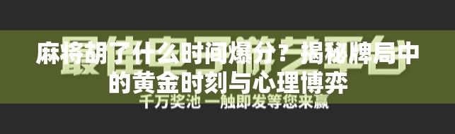 麻将胡了什么时间爆分？揭秘牌局中的黄金时刻与心理博弈
