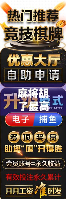 麻将胡了最高多少一次？揭秘天胡地胡背后的极限与玄机！