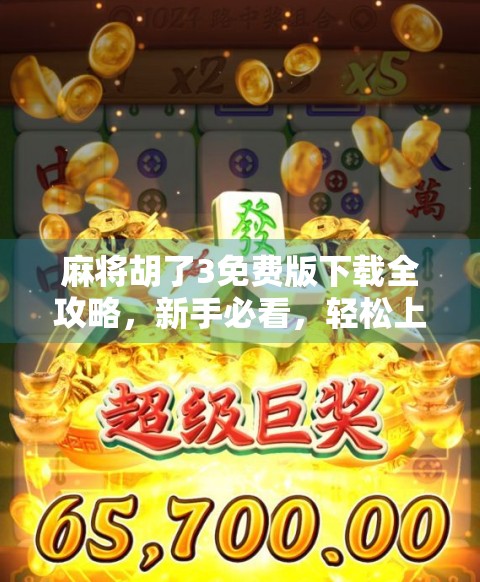 麻将胡了3免费版下载全攻略，新手必看，轻松上手不踩坑！