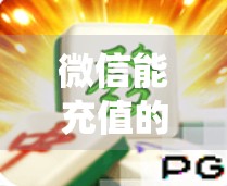 微信能充值的麻将胡了？这波操作让传统牌桌卷出新高度！