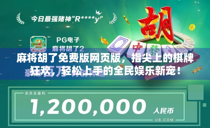 麻将胡了免费版网页版，指尖上的棋牌狂欢，轻松上手的全民娱乐新宠！