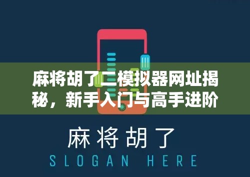 麻将胡了二模拟器网址揭秘，新手入门与高手进阶的宝藏工具！