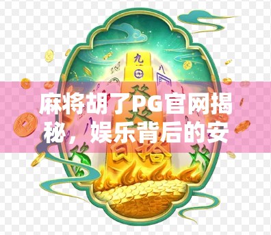 麻将胡了PG官网揭秘，娱乐背后的安全与合规真相