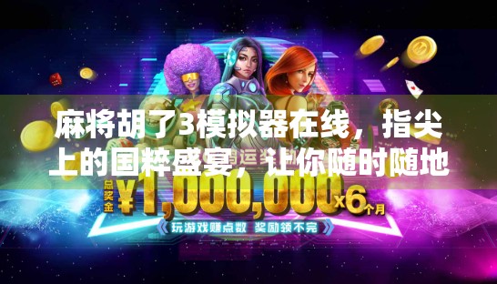 麻将胡了3模拟器在线，指尖上的国粹盛宴，让你随时随地体验经典麻将乐趣！