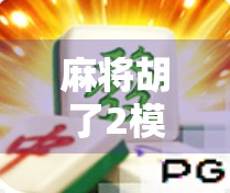 麻将胡了2模拟器官网，不只是娱乐，更是智慧与社交的全新入口