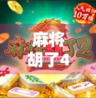 麻将胡了40万倍？这不是传说，是真实存在的疯狂规则！