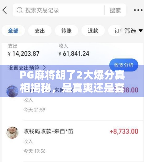 PG麻将胡了2大爆分真相揭秘，是真爽还是套路深？新手必看避坑指南！