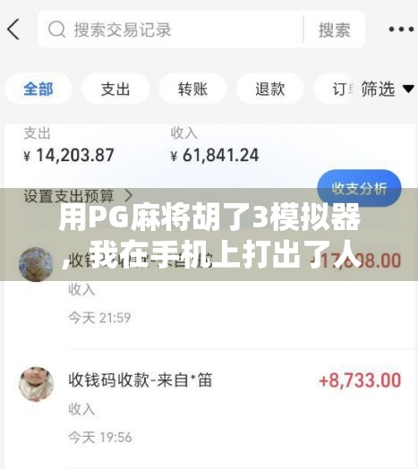 用PG麻将胡了3模拟器，我在手机上打出了人生巅峰！