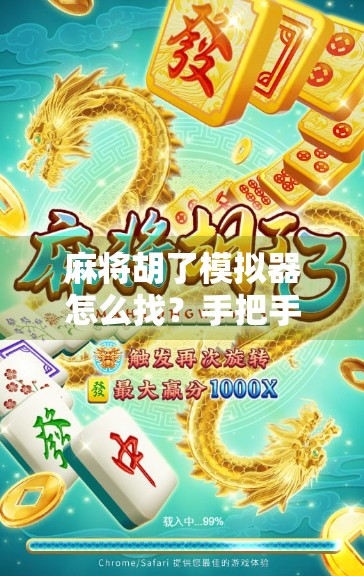 麻将胡了模拟器怎么找？手把手教你轻松玩转这款国民级游戏神器！