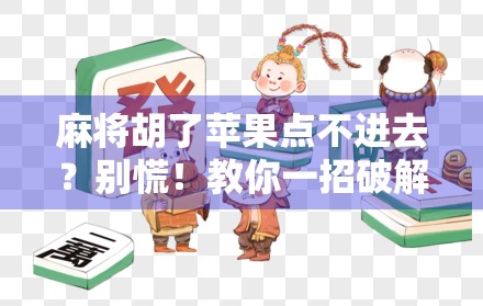 麻将胡了苹果点不进去？别慌！教你一招破解卡顿与无法进入的尴尬局面！