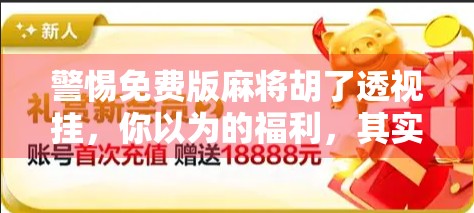 警惕免费版麻将胡了透视挂，你以为的福利，其实是陷阱！