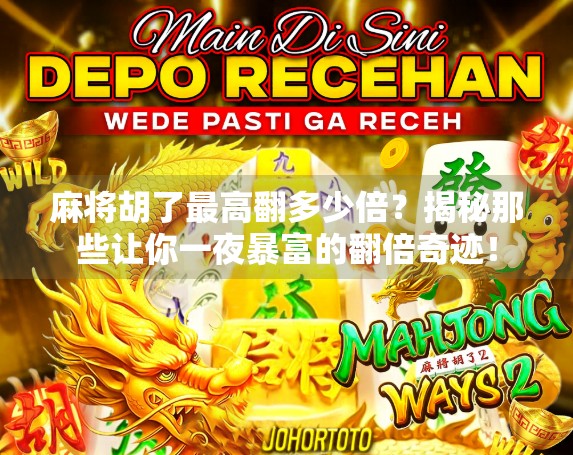 麻将胡了最高翻多少倍？揭秘那些让你一夜暴富的翻倍奇迹！