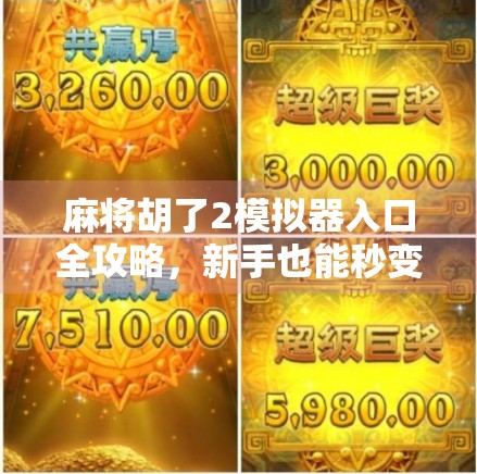 麻将胡了2模拟器入口全攻略，新手也能秒变高手的神器！