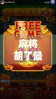 麻将胡了最低充多少钱？揭秘背后的心理博弈与平台套路！