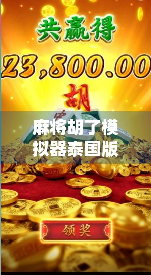 麻将胡了模拟器泰国版,一场跨越文化的数字博弈,如何让全球玩家爱不释手? 麻将胡了模拟器泰国版,一场跨越文化的数字博弈,如何让全球玩家爱不释手?