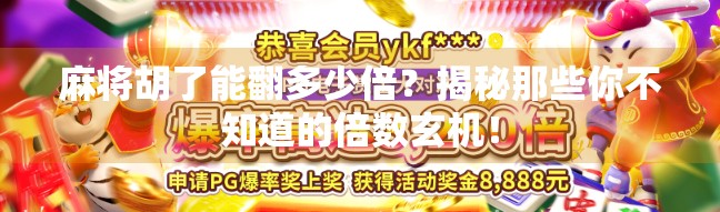 麻将胡了能翻多少倍？揭秘那些你不知道的倍数玄机！