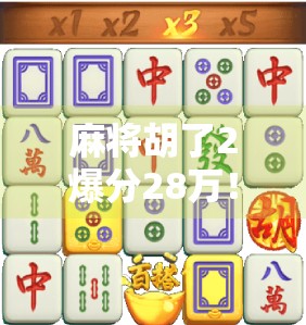 麻将胡了2爆分28万！普通人一夜暴富的玄学还是真有人靠它翻身？