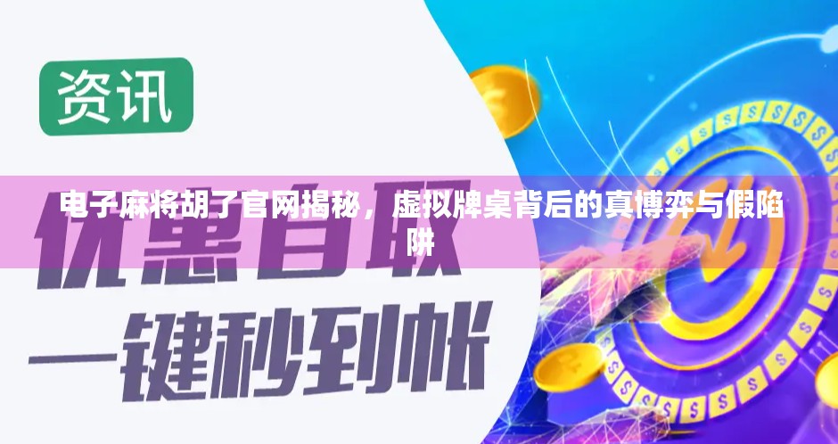 电子麻将胡了官网揭秘，虚拟牌桌背后的真博弈与假陷阱