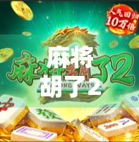 麻将胡了2下载iOS全攻略，新手入门到高手进阶，教你玩转手机麻将新体验！