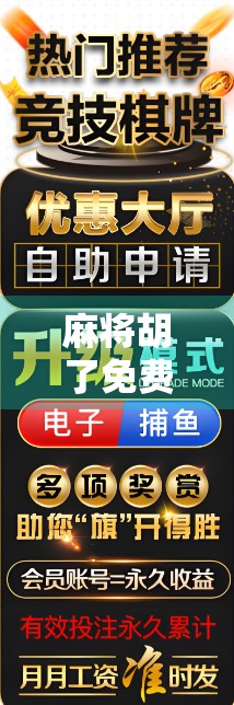 麻将胡了免费送28元？小心套路在等你！