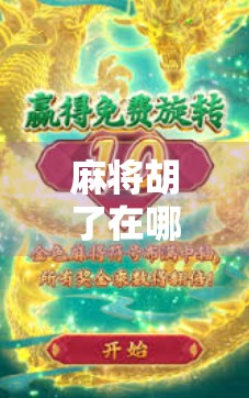 麻将胡了在哪儿可以玩?这5个地方让你随时随地开局,不卡顿、不翻车!