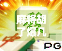 麻将胡了爆几块钱大奖？别被小钱骗了！揭秘背后的心理陷阱和真实收益