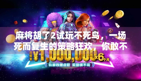 麻将胡了2试玩不死鸟，一场死而复生的策略狂欢，你敢不敢来挑战？