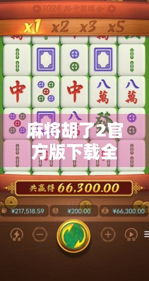 麻将胡了2官方版下载全攻略,新手入门到高手进阶,一文带你玩转经典国粹! 麻将胡了2官方版下载全攻略,新手入门到高手进阶,一文带你玩转经典国粹!