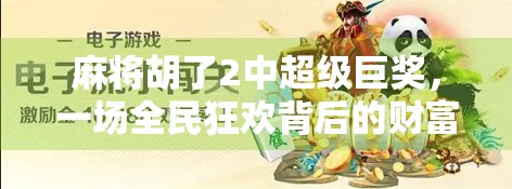 麻将胡了2中超级巨奖，一场全民狂欢背后的财富密码与人性博弈
