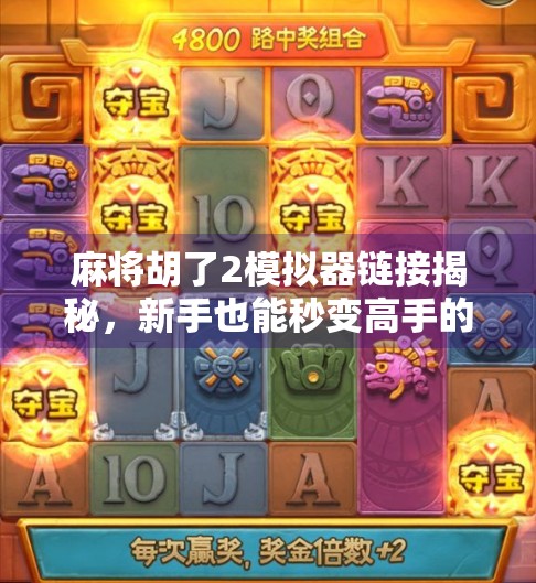 麻将胡了2模拟器链接揭秘，新手也能秒变高手的作弊神器？