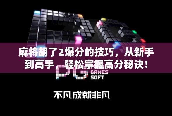 麻将胡了2爆分的技巧，从新手到高手，轻松掌握高分秘诀！