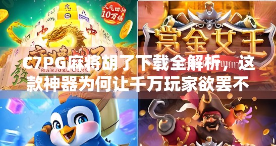 C7PG麻将胡了下载全解析，这款神器为何让千万玩家欲罢不能？
