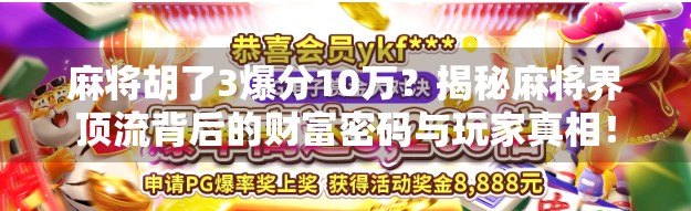 麻将胡了3爆分10万？揭秘麻将界顶流背后的财富密码与玩家真相！