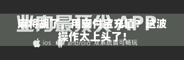 麻将胡了，用支付宝充值？这波操作太上头了！
