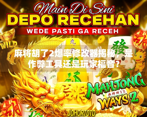 麻将胡了2爆率修改器揭秘，是作弊工具还是玩家福音？