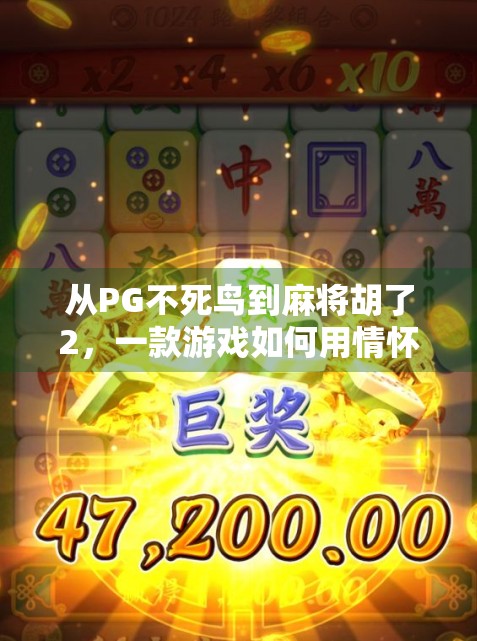 从PG不死鸟到麻将胡了2，一款游戏如何用情怀与创新，点燃玩家心中的火种？