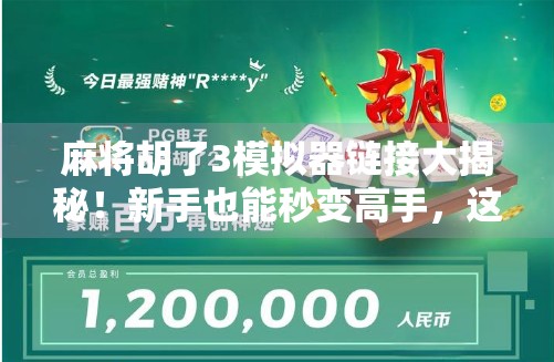 麻将胡了3模拟器链接大揭秘！新手也能秒变高手，这波操作太香了！