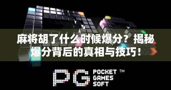 麻将胡了什么时候爆分？揭秘爆分背后的真相与技巧！