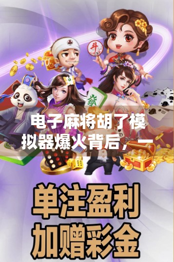 电子麻将胡了模拟器爆火背后,一场全民娱乐的数字革命 电子麻将胡了模拟器爆火背后,一场全民娱乐的数字革命