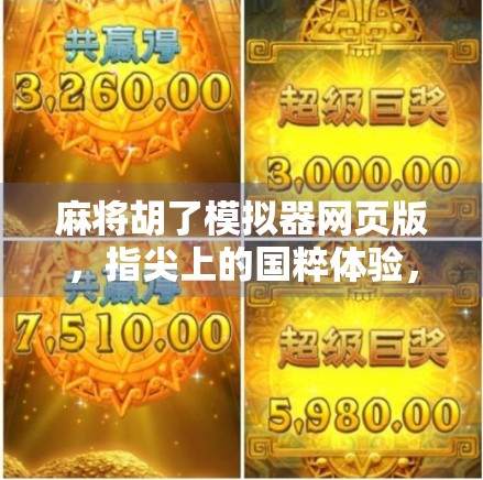 麻将胡了模拟器网页版,指尖上的国粹体验,随时随地畅玩正宗麻将!