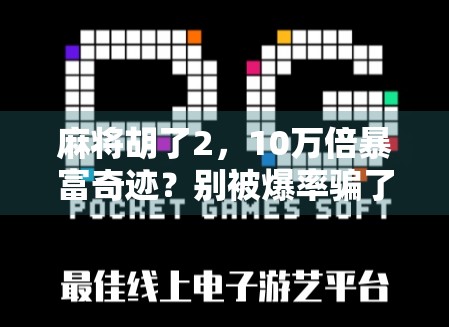麻将胡了2，10万倍暴富奇迹？别被爆率骗了！