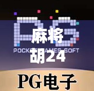 麻将胡240一拉爆了？别急，这局背后藏着的不只是运气！