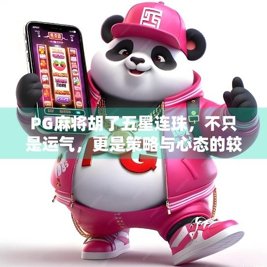 PG麻将胡了五星连珠，不只是运气，更是策略与心态的较量！